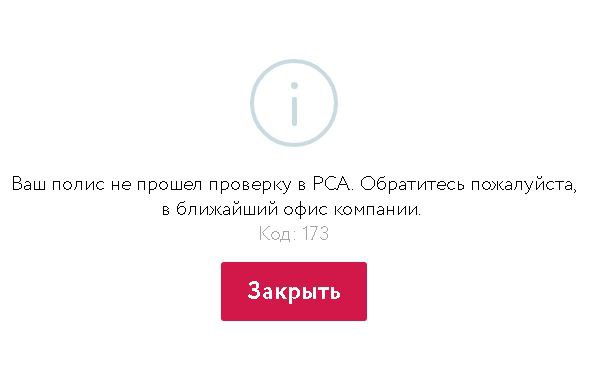 акне полис не прошел проверку в рса код 173 изготавливается