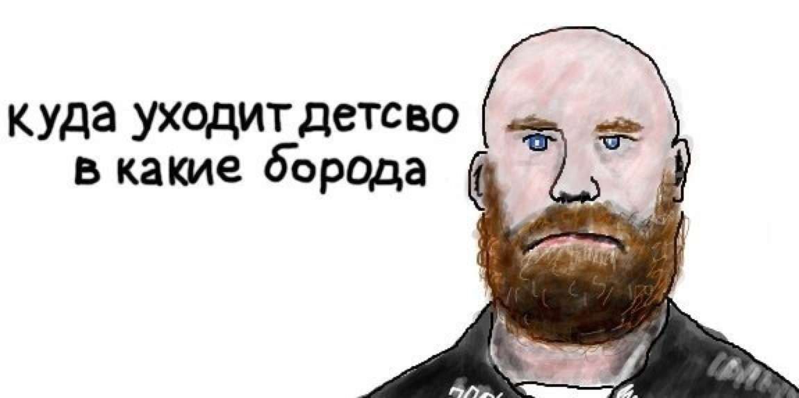 Бородатый анекдот картинка
