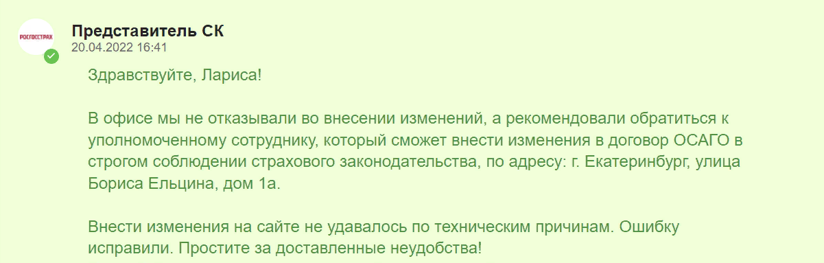 Росгосстрах внести изменения в полис