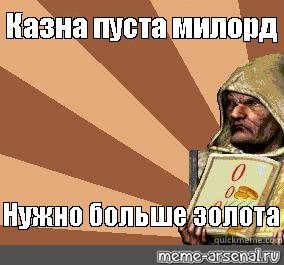 Банки больше не нужны. Казна опустела Милорд. Надо больше золота. Казна пустеет Милорд Stronghold. Казна пустеет Милорд стронгхолд.