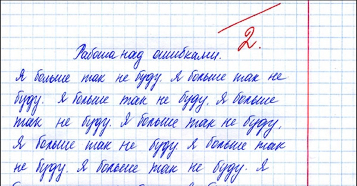 Слово учителя в тетради. Работа над ошибкой. Домашние задания с ошибками. Ошибка в тетради. Диктант с ошибками.