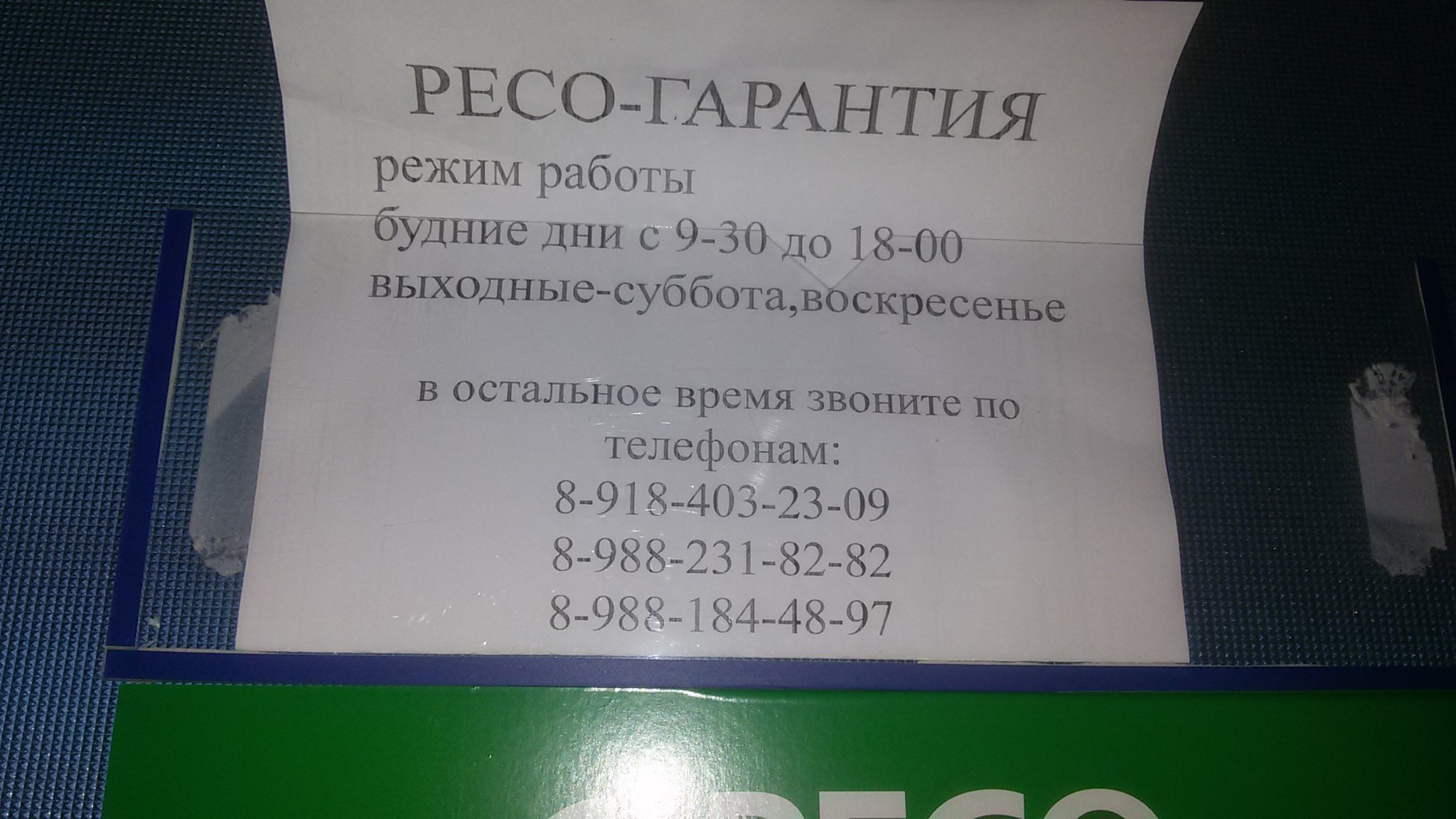 Номер телефона ресо гарантия. Ресо. Ресо гарантия. Ресо гарантия режим работы. Ресо-гарантия Челябинск.