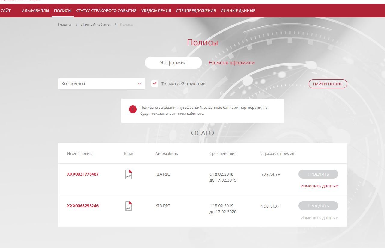 Внести изменения в осаго альфастрахование. Страховка альфастрахование. Полис Альфа страхования. Номер полиса Альфа страхования. Альфастрахование ОСАГО личный кабинет.