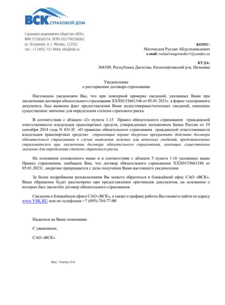 Образец расторжения договора страхования вск