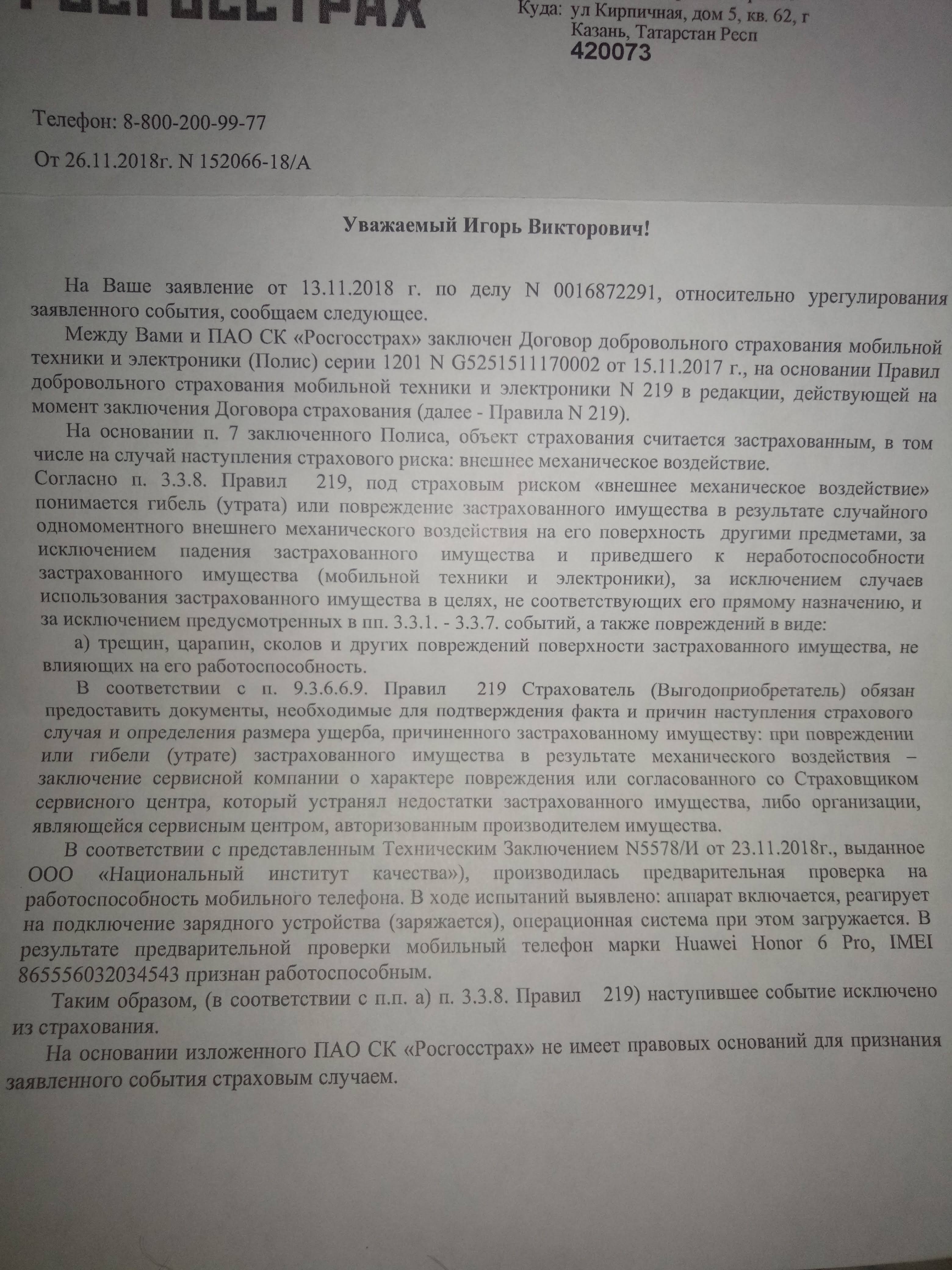 Защита покупки от Росгосстраха - развод» - отзыв клиента о «РОСГОССТРАХ» в  проекте «Народный top. Рейтинг страховых компаний»