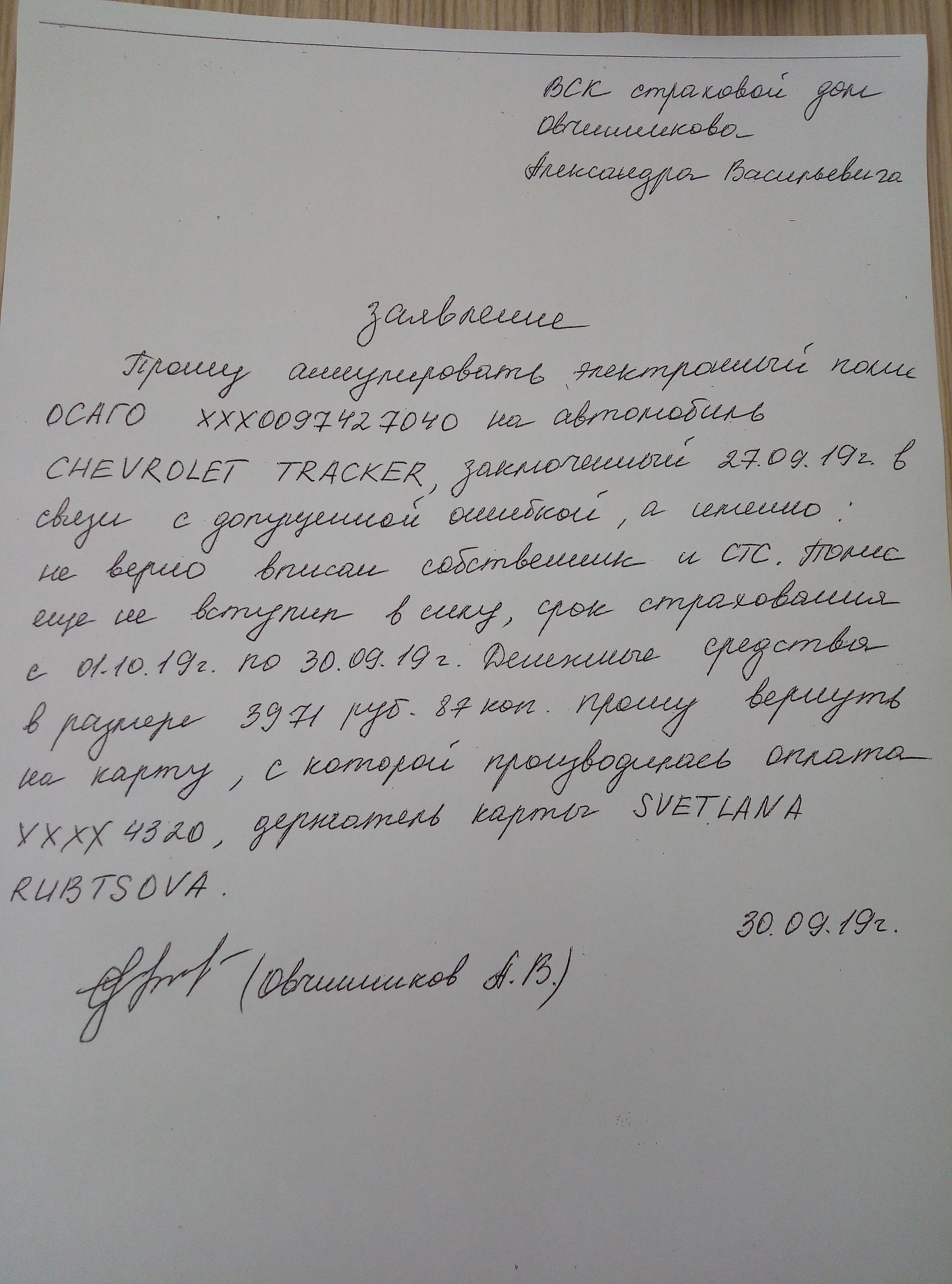 Заявление о расторжении осаго альфастрахование образец