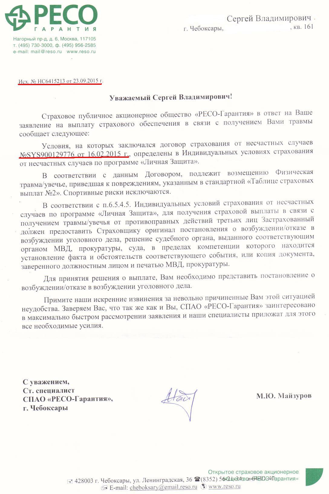 Заявление в ресо гарантия о страховом случае образец