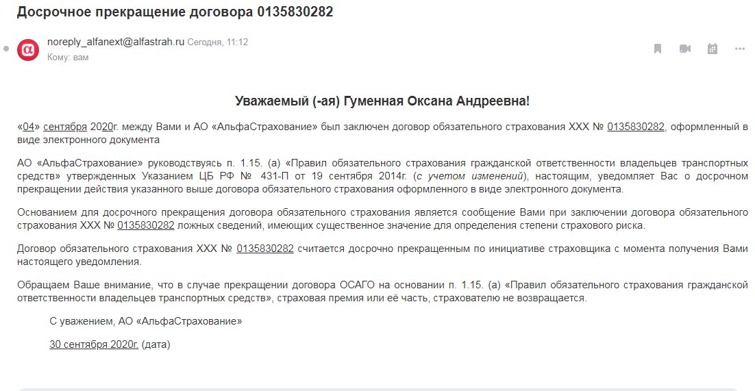 Заявление на расторжение договора осаго альфастрахование образец