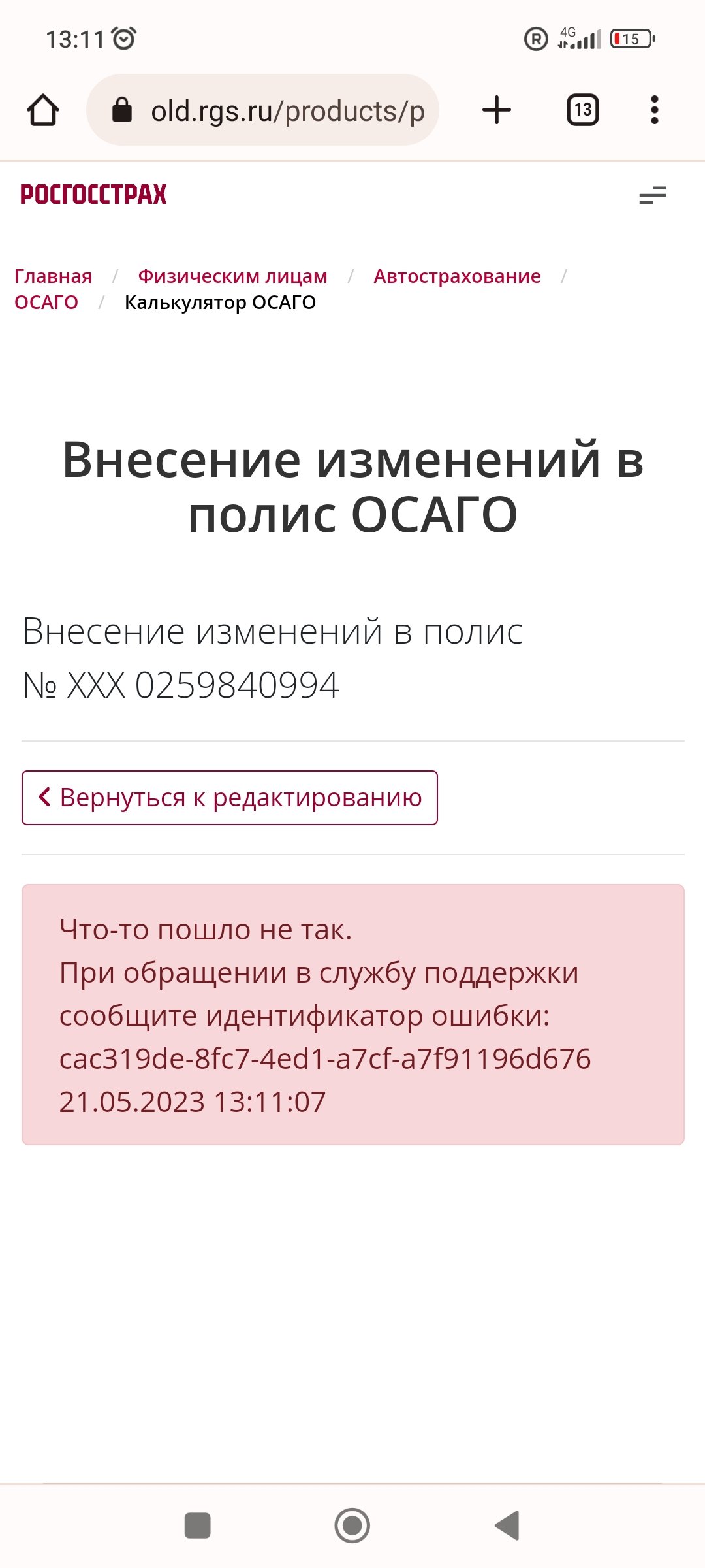 Внести изменения в полис осаго росгосстрах