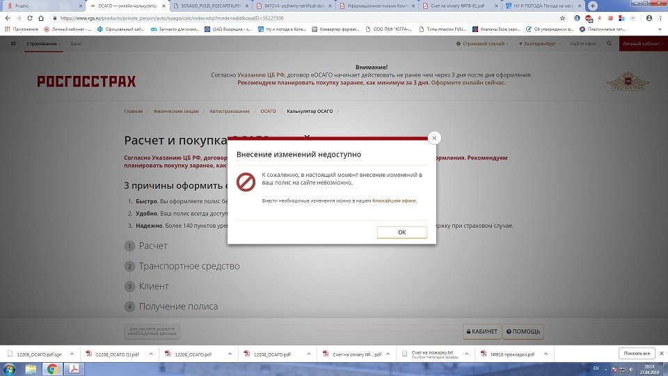 Росгосстрах внести изменения в полис. Внести изменения в полис ОСАГО росгосстрах. Невозможно внести изменения в полис ОСАГО росгосстрах электронно.