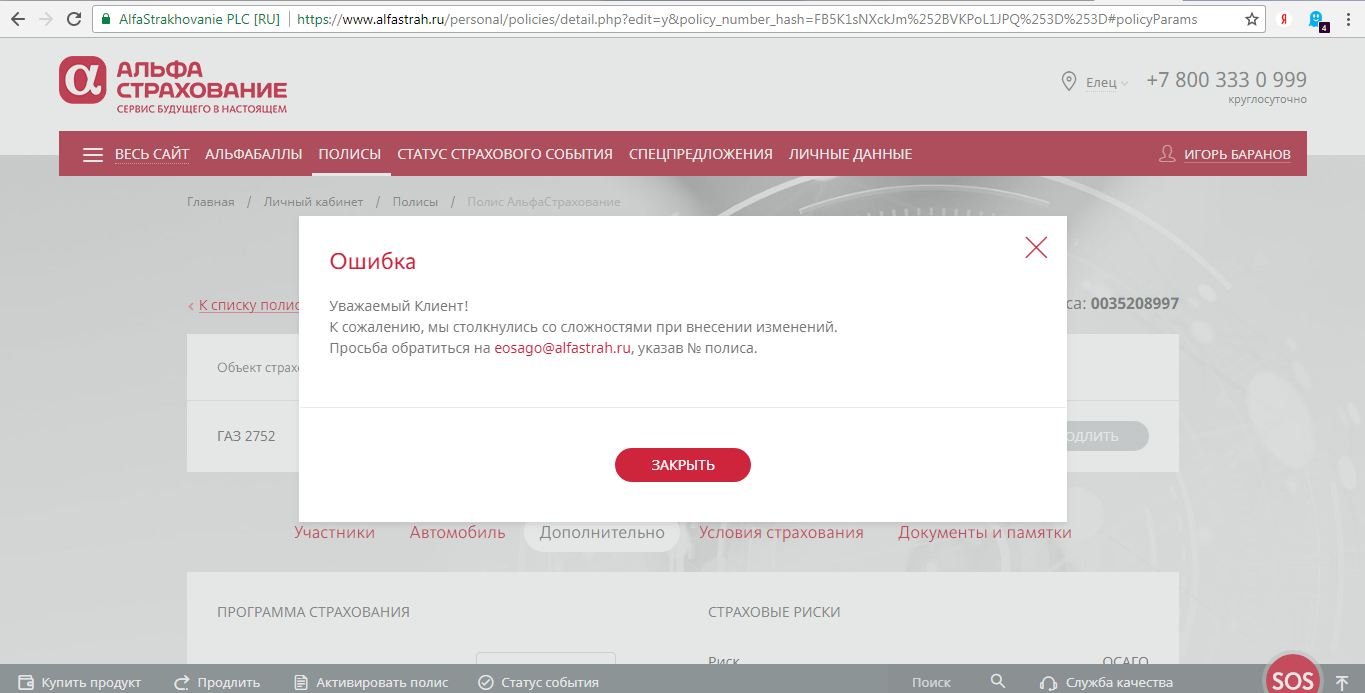 Альфастрахование внести изменения в полис