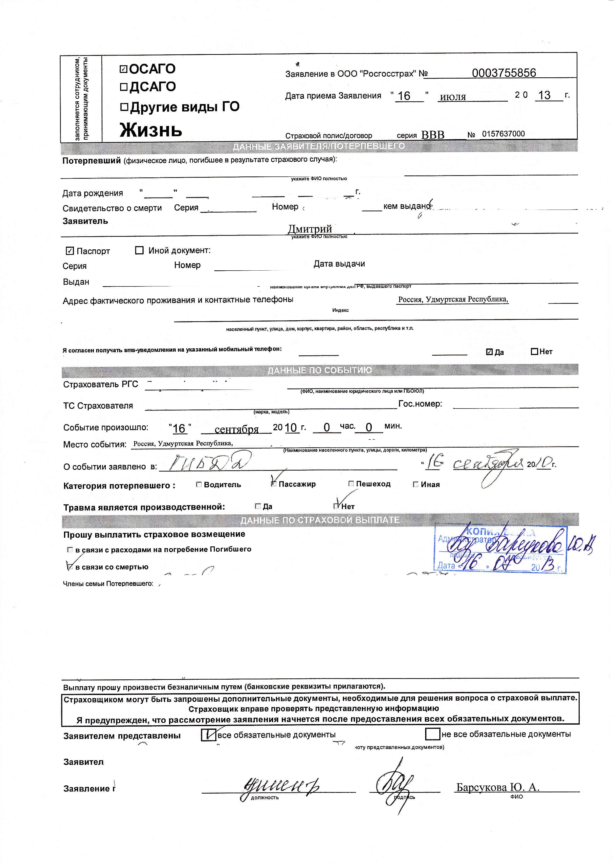 Образец заполнения обращения. Образец заполнения заявления каско росгосстрах. Росгосстрах пример заполнения заявления. Заявление в ПАО СК росгосстрах. Заявление в ПАО росгосстрах образец заполнения.
