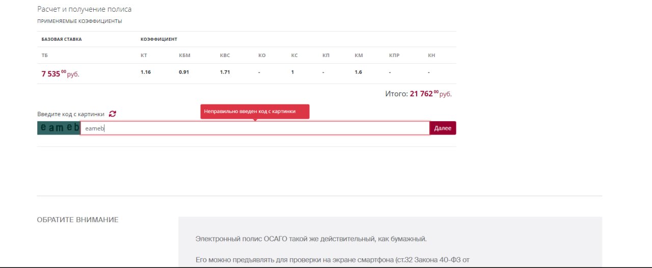 Неверно введен код