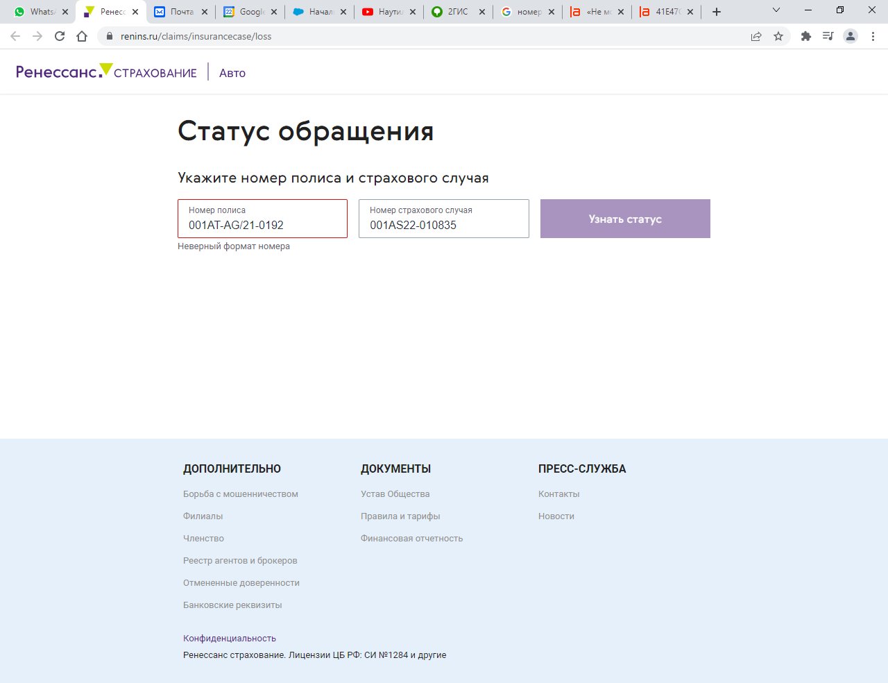 Не могу узнать статус дела» - отзыв клиента о «РЕНЕССАНС СТРАХОВАНИЕ» в  проекте «Народный top. Рейтинг страховых компаний»