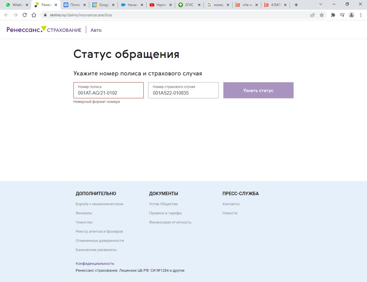 Узнать статус страхового. Ренессанс страхование статус обращения. Ренессанс страхование проверить статус. Номер обращения. Лицензия Ренессанс страхование.